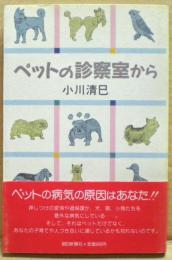 ペットの診察室から