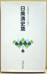 日美清史集