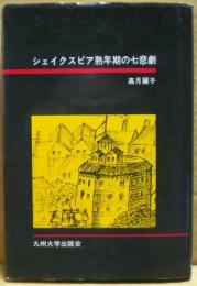 シェイクスピア熟年期の七悲劇