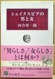シェイクスピアの男と女