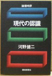 現代の認識 : 論壇時評 1969・4-1973・12