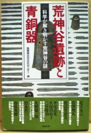 荒神谷遺跡と青銅器 : 科学が解き明かす荒神谷の謎