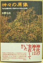 神々の原像 : 『先代旧事本紀』に秘められた神々の伝承