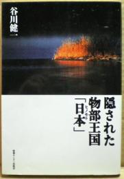 隠された物部王国「日本(ヒノモト)」