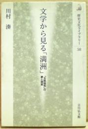 文学から見る「満洲」 : 「五族協和」の夢と現実