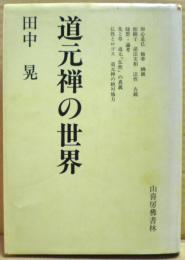 道元禅の世界