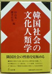 韓国社会の文化人類学