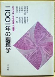 2001年の調理学