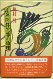 南無阿弥陀仏の論理