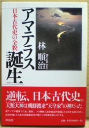 アマテラス誕生 : 日本古代史の全貌