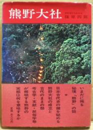 熊野大社