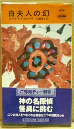 白夫人の幻