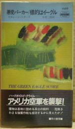 標的はイーグル : 悪党パーカー