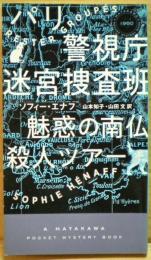 魅惑の南仏殺人ツアー