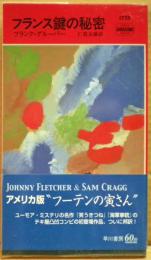 フランス鍵の秘密