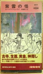 紫雲の怪