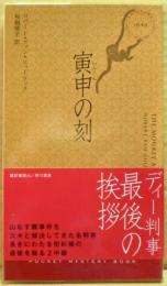 寅申の刻(とき)
