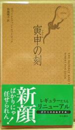寅申の刻(とき)
