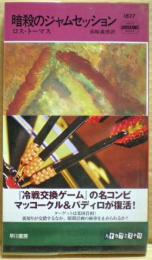 暗殺のジャムセッション