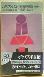 ハヤカワ・ミステリ総解説目録 : 1953年-2003年