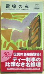 雷鳴の夜