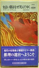 女占い師はなぜ死んでゆく