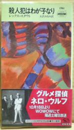 殺人犯はわが子なり