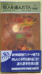 殺人を選んだ7人