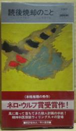 読後焼却のこと
