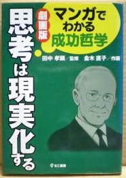思考は現実化する : マンガでわかる成功哲学 : 劇画版