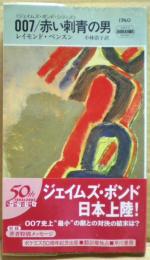 007/赤い刺青の男