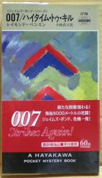 007/ハイタイム・トゥ・キル