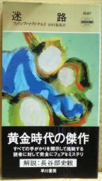 迷路