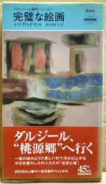 完璧な絵画
