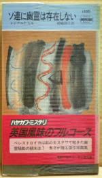 ソ連に幽霊は存在しない