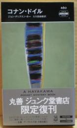コナン・ドイル