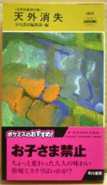 天外消失 : 世界短篇傑作集 : Off the face of the earth and other stories