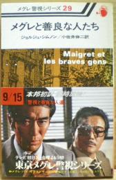 メグレと善良な人たち