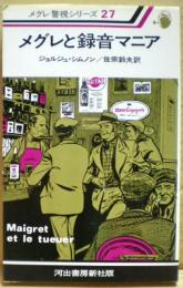 メグレと録音マニア
