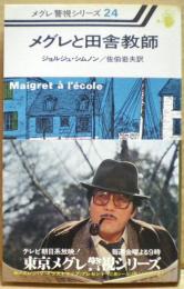 メグレと田舎教師