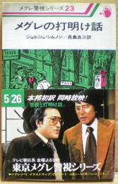 メグレの打明け話
