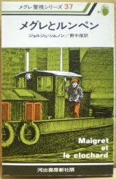 メグレとルンペン