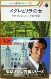 メグレとリラの女