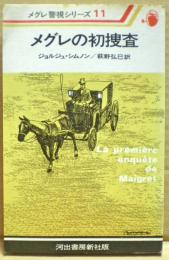 メグレの初捜査