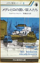 メグレと口の固い証人たち