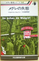 メグレの失態