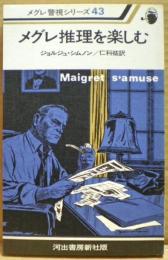 メグレ推理を楽しむ