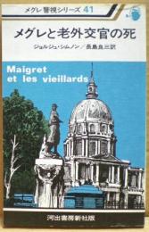 メグレと老外交官の死