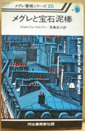 メグレと宝石泥棒