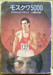 モスクワ5000